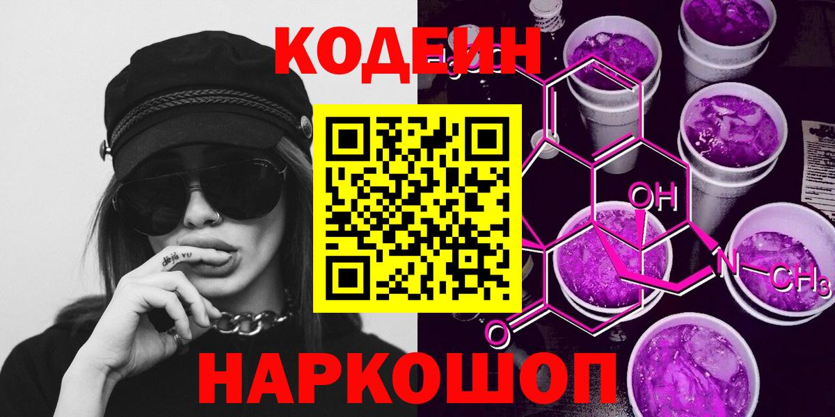 Новосибирск  Кодеин Purple Drank  где можно купить   Вход с VPN  Codein напиток Lean (лин) 